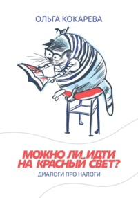 Можно ли идти на красный свет? Диалоги про налоги