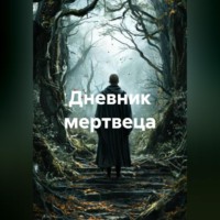 Дневник мертвеца
