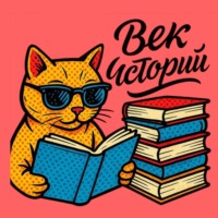 Век Историй