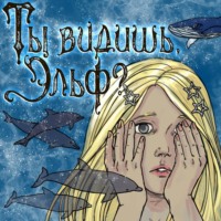 Ты видишь, Эльф?