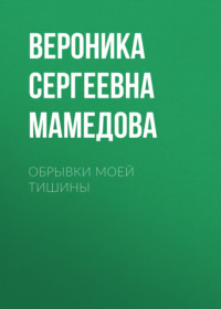 Обрывки моей тишины