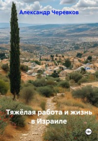 Тяжёлая работа и жизнь в Израиле