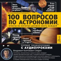 100 вопросов по астрономии, ответы на которые должен знать каждый
