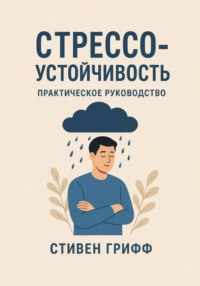 Стрессоустойчивость. Практическое руководство