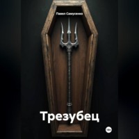Трезубец