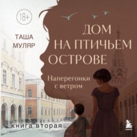 Дом на Птичьем острове. Книга вторая: Наперегонки с ветром