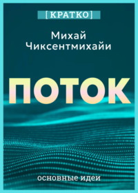 Поток. Психология оптимального переживания. Михай Чиксентмихайи. Кратко