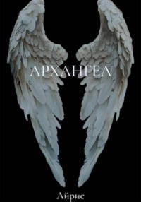 Архангел