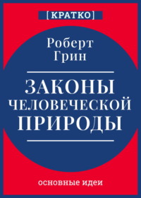 Законы человеческой природы. Роберт Грин. Кратко