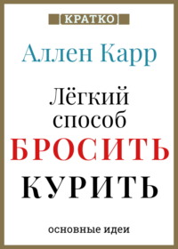 Ален Карр. Легкий способ бросить курить. Кратко