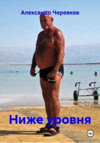 Ниже уровня