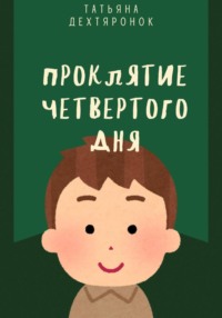 Проклятие четвертого дня