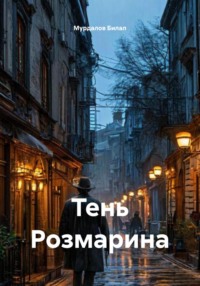 Тень Розмарина