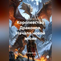 Королевство Драконов. Начало новой эпохи