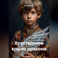 ХРУСТАЛЬНОЕ КРЫЛО ДРАКОНА.