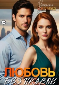 Любовь без правок