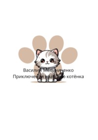 Приключения храброго котёнка