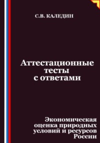 Аттестационные тесты с ответами. Экономическая оценка природных условий и ресурсов России