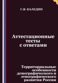 Аттестационные тесты с ответами. Территориальные особенности демографического и этнографического развития России