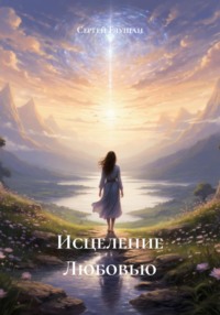 Исцеление Любовью