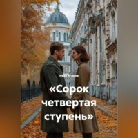 «Сорок четвертая ступень»