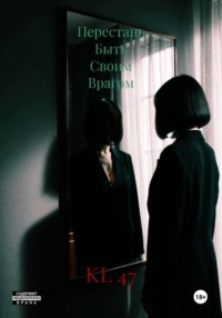 Перестань Быть Своим Врагом