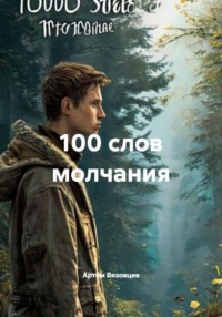 100 слов молчания