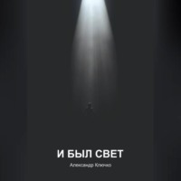 И БЫЛ СВЕТ