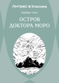 Остров доктора Моро