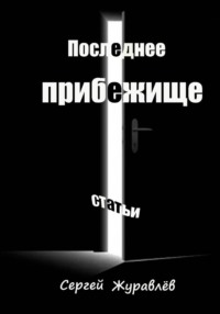 Последнее прибежище