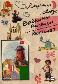 Вовкины рассказы. Вертолёт