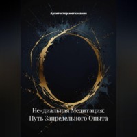 Не-диальная Медитация: Путь Запредельного Опыта