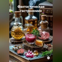 «Фантастическая гастрономия»