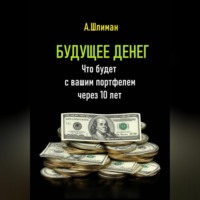Будущее денег. Что будет с вашим портфелем через 10 лет