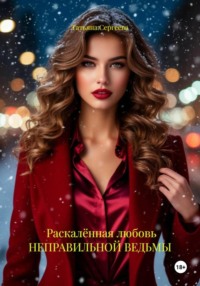 Раскалённая любовь НЕПРАВИЛЬНОЙ ВЕДЬМЫ