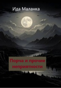 Порча и прочие неприятности