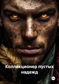 Коллекционер пустых надежд