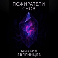 Пожиратели снов