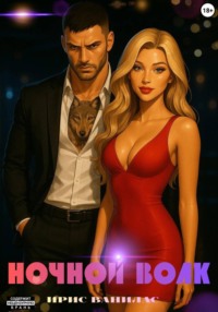 Ночной волк