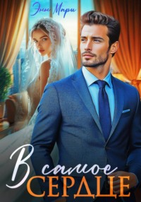 В самое сердце