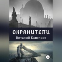 Охранители: под крыльями защиты