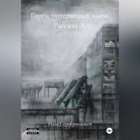 Город потерянных имен Рассказ А.