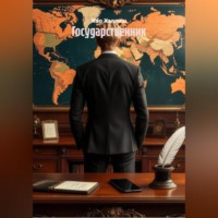 Государственник