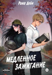 Медленное зажигание