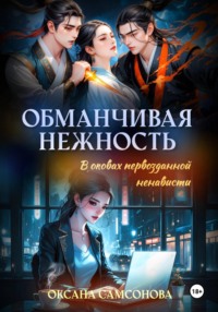 Обманчивая нежность в оковах первозданной ненависти