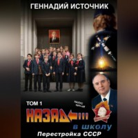 Назад в школу: Перестройка СССР. Том 1
