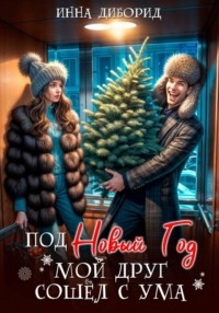 Под новый год мой друг сошёл с ума
