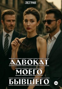 Адвокат моего бывшего