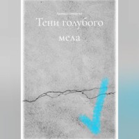 Тени голубого мела