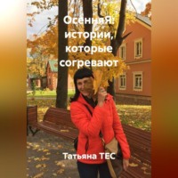 ОсенняЯ: истории, которые согревают